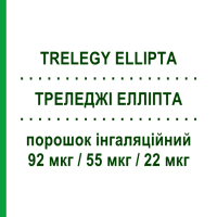 ТРЕЛЕДЖІ ЕЛЛІПТА (TRELEGY ELLIPTA) 92 мкг/55 мкг/22 мкг порошок інгаляційний 30 доз - Вілантерол, Умеклідинію бромід, Флутиказон GLAXOSMITHKLINE