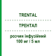 ТРЕНТАЛ (TRENTAL) 100 мг/5 мл розчин інфузійний 5 шт 5 мл - Пентоксифілін NEURAXPHARM