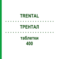 ТРЕНТАЛ (TRENTAL) 400 таблетки 100 шт - Пентоксифиллин EURIMPHARM