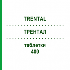 ТРЕНТАЛ (TRENTAL) 400 таблетки 100 шт - Пентоксифиллин KOHLPHARMA