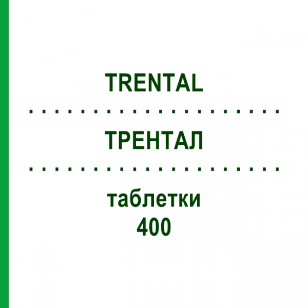 ТРЕНТАЛ (TRENTAL) 400 таблетки 100 шт - Пентоксифиллин KOHLPHARMA