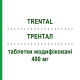 ТРЕНТАЛ (TRENTAL) 400 мг таблетки модифицированные 30 шт - Пентоксифиллин GMM FARMA
