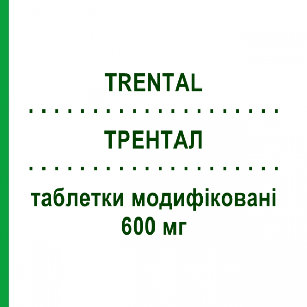 ТРЕНТАЛ (TRENTAL) 600 мг таблетки модифіковані 30 шт - Пентоксифілін NEURAXPHARM