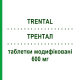 ТРЕНТАЛ (TRENTAL) 600 мг таблетки модифицированные 30 шт - Пентоксифиллин NEURAXPHARM