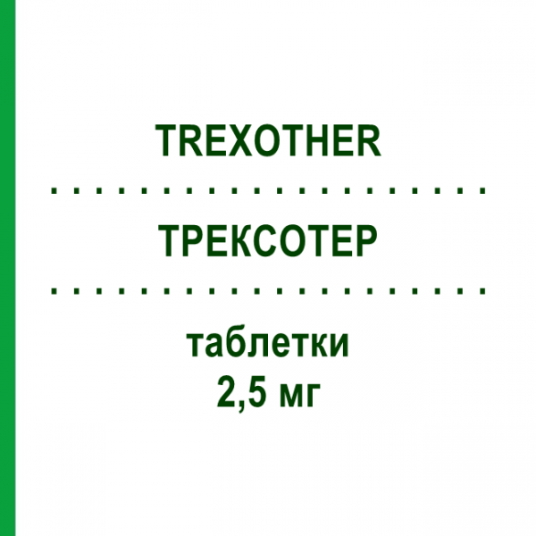 ТРЕКСОТЕР (TREXOTHER) 2,5 мг таблетки 30 шт - Метотрексат ACCORD HEALTHCARE
