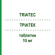 ТРИАТЕК (TRIATEC) 10 мг таблетки 28 шт - Рамиприл SANOFI