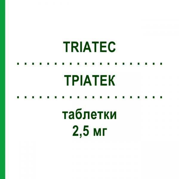 ТРИАТЕК (TRIATEC) 2,5 мг таблетки 28 шт - Рамиприл SANOFI