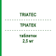ТРИАТЕК (TRIATEC) 2,5 мг таблетки 28 шт - Рамиприл SANOFI