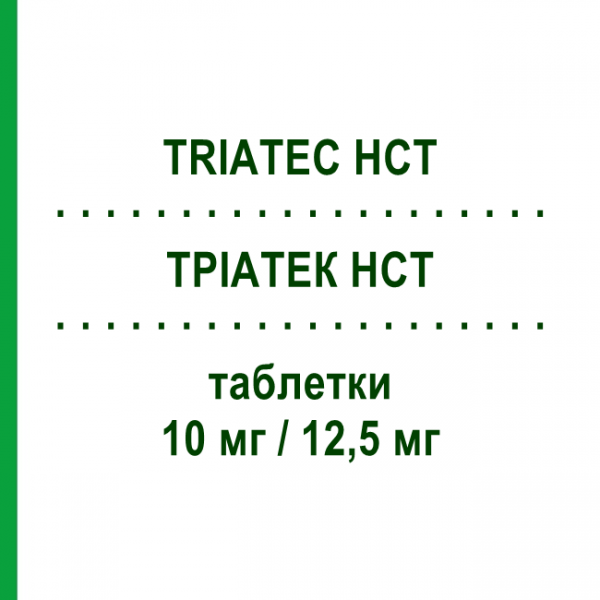 ТРІАТЕК HCT (TRIATEC HCT) 10 мг/12,5 мг таблетки 28 шт - Раміприл, Діуретик SANOFI