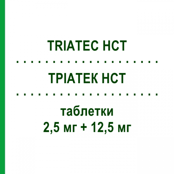 ТРІАТЕК HCT (TRIATEC HCT) 2,5 мг + 12,5 мг таблетки 14 шт - Раміприл, Діуретик SANOFI