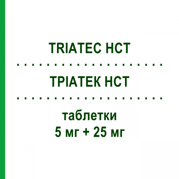 ТРИАТЕК HCT (TRIATEC HCT) 5 мг + 25 мг таблетки 14 шт - Рамиприл, Диуретик SANOFI