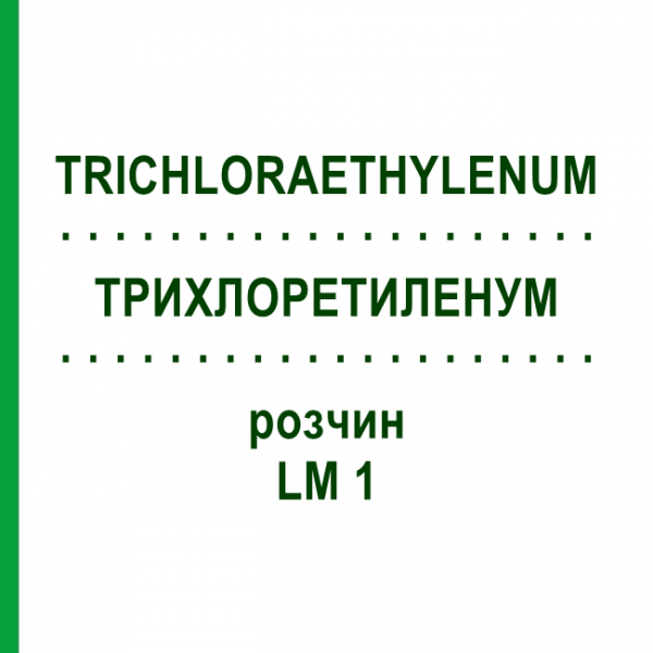 ТРИХЛОРЭТИЛЕНУМ (TRICHLORAETHYLENUM) LM 1 раствор 10 мл - Гомеопатия ARCANA DR.SEWERIN