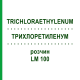 ТРИХЛОРЭТИЛЕНУМ (TRICHLORAETHYLENUM) LM 100 раствор 10 мл - Гомеопатия ARCANA DR.SEWERIN