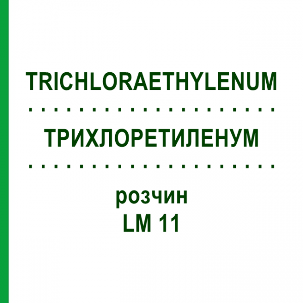 ТРИХЛОРЭТИЛЕНУМ (TRICHLORAETHYLENUM) LM 11 раствор 10 мл - Гомеопатия ARCANA DR.SEWERIN