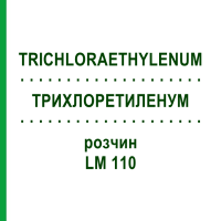 ТРИХЛОРЭТИЛЕНУМ (TRICHLORAETHYLENUM) LM 110 раствор 10 мл - Гомеопатия ARCANA DR.SEWERIN