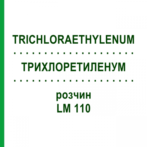 ТРИХЛОРЭТИЛЕНУМ (TRICHLORAETHYLENUM) LM 110 раствор 10 мл - Гомеопатия ARCANA DR.SEWERIN