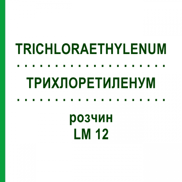 ТРИХЛОРЭТИЛЕНУМ (TRICHLORAETHYLENUM) LM 12 раствор 10 мл - Гомеопатия ARCANA DR.SEWERIN