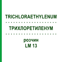 ТРИХЛОРЭТИЛЕНУМ (TRICHLORAETHYLENUM) LM 13 раствор 10 мл - Гомеопатия ARCANA DR.SEWERIN