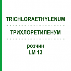 ТРИХЛОРЭТИЛЕНУМ (TRICHLORAETHYLENUM) LM 13 раствор 10 мл - Гомеопатия ARCANA DR.SEWERIN
