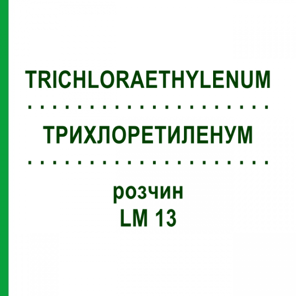 ТРИХЛОРЭТИЛЕНУМ (TRICHLORAETHYLENUM) LM 13 раствор 10 мл - Гомеопатия ARCANA DR.SEWERIN