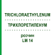 ТРИХЛОРЭТИЛЕНУМ (TRICHLORAETHYLENUM) LM 14 раствор 10 мл - Гомеопатия ARCANA DR.SEWERIN