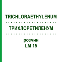 ТРИХЛОРЭТИЛЕНУМ (TRICHLORAETHYLENUM) LM 15 раствор 10 мл - Гомеопатия ARCANA DR.SEWERIN
