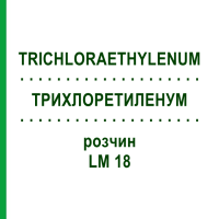 ТРИХЛОРЭТИЛЕНУМ (TRICHLORAETHYLENUM) LM 18 раствор 10 мл - Гомеопатия ARCANA DR.SEWERIN