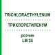 ТРИХЛОРЭТИЛЕНУМ (TRICHLORAETHYLENUM) LM 25 раствор 10 мл - Гомеопатия ARCANA DR.SEWERIN