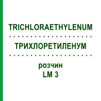 ТРИХЛОРЭТИЛЕНУМ (TRICHLORAETHYLENUM) LM 3 раствор 10 мл - Гомеопатия ARCANA DR.SEWERIN