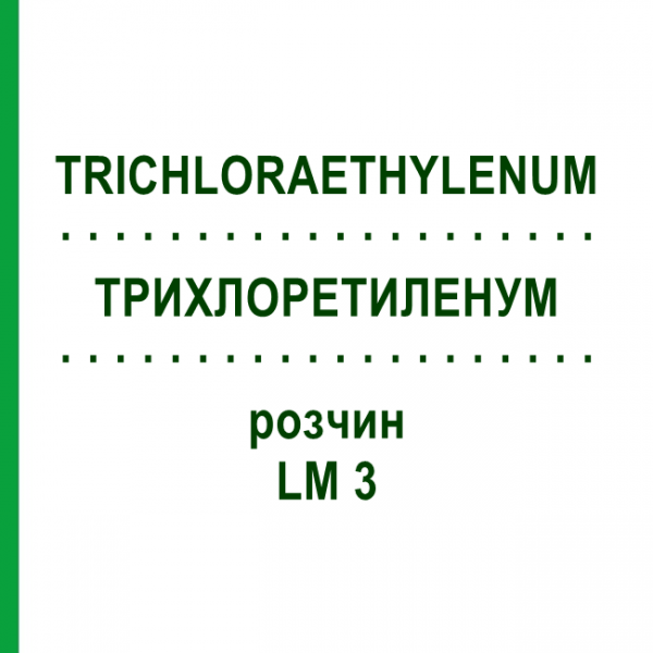 ТРИХЛОРЭТИЛЕНУМ (TRICHLORAETHYLENUM) LM 3 раствор 10 мл - Гомеопатия ARCANA DR.SEWERIN