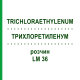 ТРИХЛОРЭТИЛЕНУМ (TRICHLORAETHYLENUM) LM 36 раствор 10 мл - Гомеопатия ARCANA DR.SEWERIN