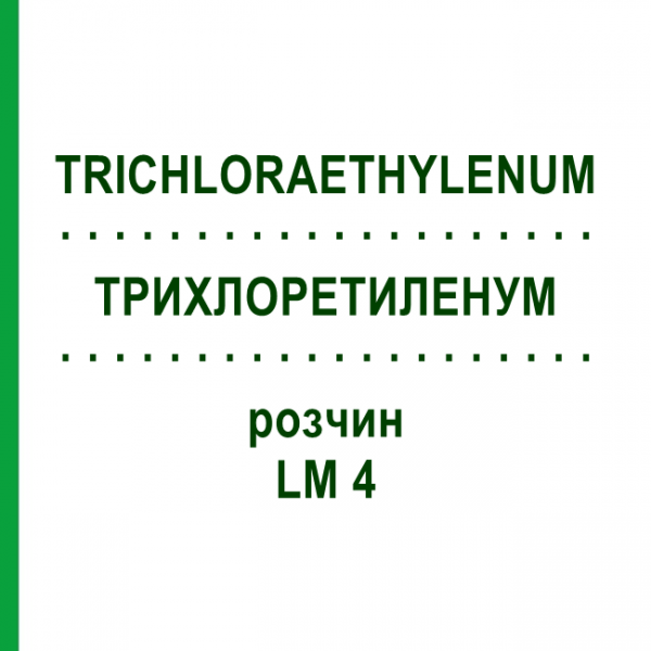 ТРИХЛОРЭТИЛЕНУМ (TRICHLORAETHYLENUM) LM 4 раствор 10 мл - Гомеопатия ARCANA DR.SEWERIN
