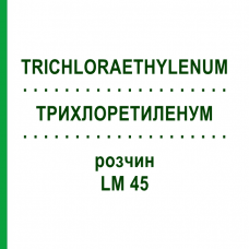 ТРИХЛОРЭТИЛЕНУМ (TRICHLORAETHYLENUM) LM 45 раствор 10 мл - Гомеопатия ARCANA DR.SEWERIN