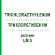 ТРИХЛОРЭТИЛЕНУМ (TRICHLORAETHYLENUM) LM 5 раствор 10 мл - Гомеопатия ARCANA DR.SEWERIN