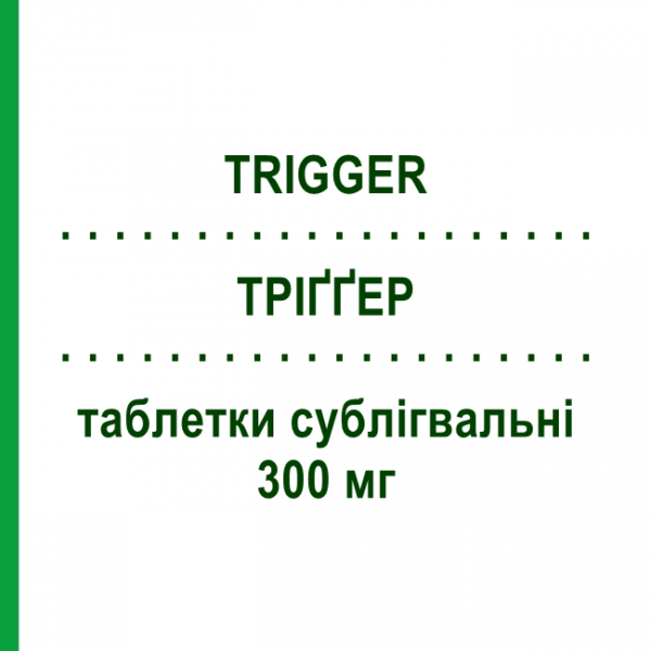 ТРИГГЕР (TRIGGER) 300 мг таблетки сублингвальные 10 шт - Ранитидин VALDA