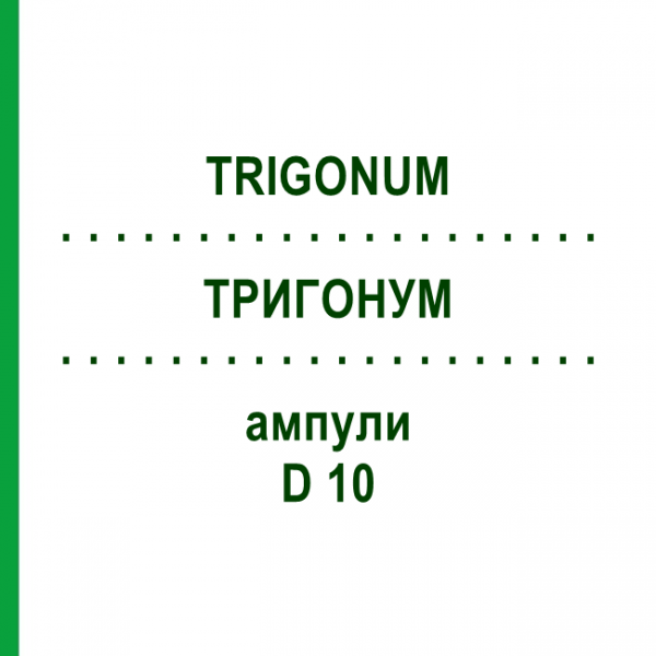 ТРИГОНУМ (TRIGONUM) D 10 ампулы 10x1 мл - Гомеопатия WALA HEILMITTEL