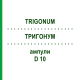 ТРИГОНУМ (TRIGONUM) D 10 ампулы 10x1 мл - Гомеопатия WALA HEILMITTEL