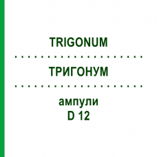 ТРИГОНУМ (TRIGONUM) D 12 ампулы 10x1 мл - Гомеопатия WALA HEILMITTEL