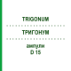 ТРИГОНУМ (TRIGONUM) D 15 ампулы 10x1 мл - Гомеопатия WALA HEILMITTEL