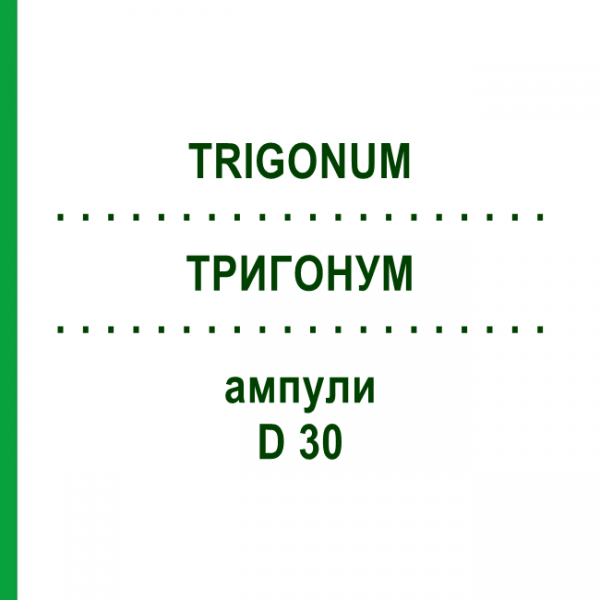 ТРИГОНУМ (TRIGONUM) D 30 ампулы 10x1 мл - Гомеопатия WALA HEILMITTEL