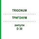 ТРИГОНУМ (TRIGONUM) D 30 ампулы 10x1 мл - Гомеопатия WALA HEILMITTEL