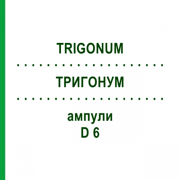 ТРИГОНУМ (TRIGONUM) D 6 ампули 10x1 мл - Гомеопатія WALA HEILMITTEL