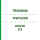 ТРИГОНУМ (TRIGONUM) D 6 ампулы 10x1 мл - Гомеопатия WALA HEILMITTEL