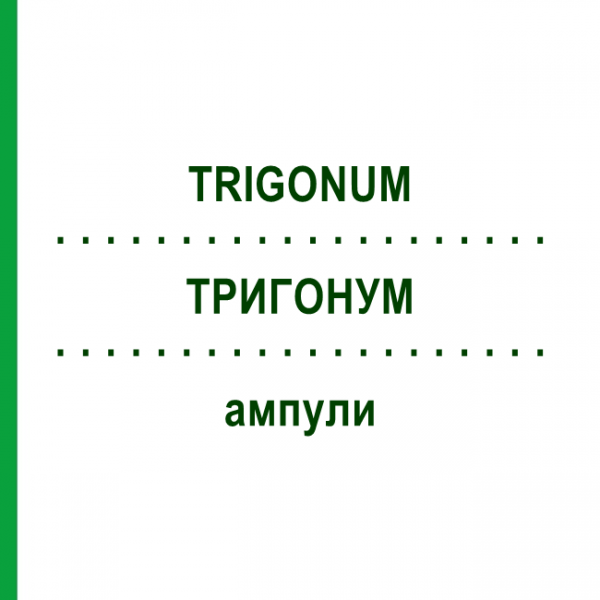 ТРИГОНУМ (TRIGONUM) ампулы 10x1 мл - Гомеопатия WALA HEILMITTEL
