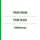ТРИГИНОН (TRIGYNON) таблетки 3x21 шт - Левоноргестрел, Этинилэстрадиол EURIMPHARM