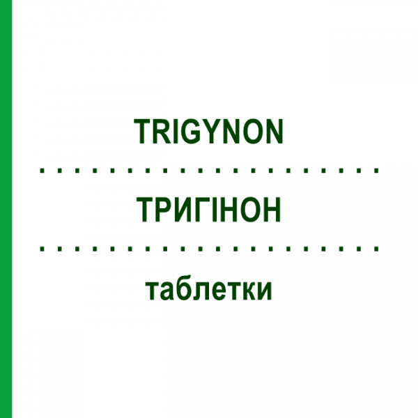 ТРИГИНОН (TRIGYNON) таблетки 6x21 шт - Левоноргестрел, Этинилэстрадиол EURIMPHARM