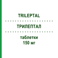 ТРИЛЕПТАЛ (TRILEPTAL) 150 мг таблетки 200 шт - Окскарбазепін KOHLPHARMA
