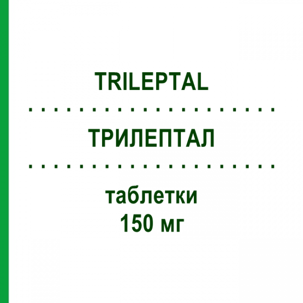 ТРИЛЕПТАЛ (TRILEPTAL) 150 мг таблетки 200 шт - Окскарбазепин KOHLPHARMA