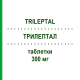 ТРИЛЕПТАЛ (TRILEPTAL) 300 мг таблетки 200 шт - Окскарбазепин EMRA-MED