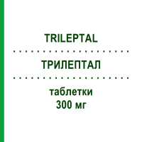 ТРИЛЕПТАЛ (TRILEPTAL) 300 мг таблетки 100 шт - Окскарбазепін EURIMPHARM